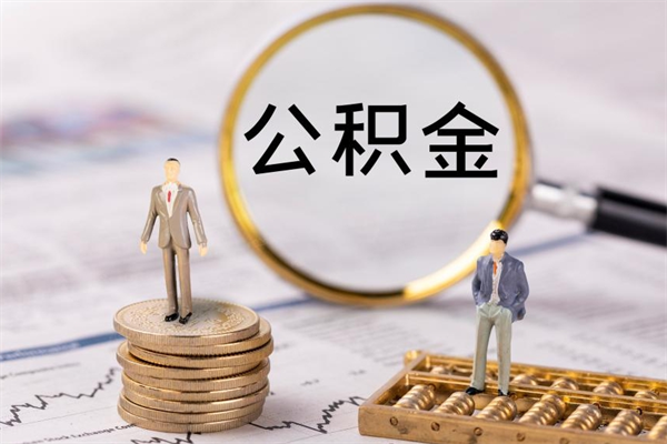高安缺钱怎么把公积金提取出来（没钱怎么取公积金）