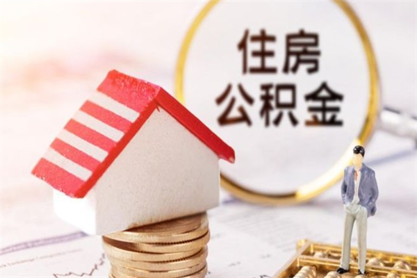 高安欠了一身债能否提取公积金（欠债可以提取公积金吗）
