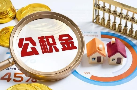 高安住房公积金封存怎么回事（住房公积金封存状态是什么情况）