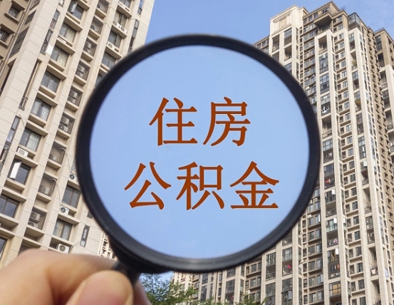 高安缺钱怎么把公积金提取出来（没钱怎么取公积金）