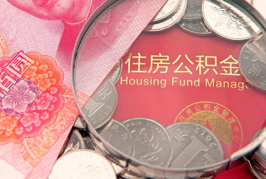 高安公积金提取出来有什么影响吗（公积金提取后有影响吗）