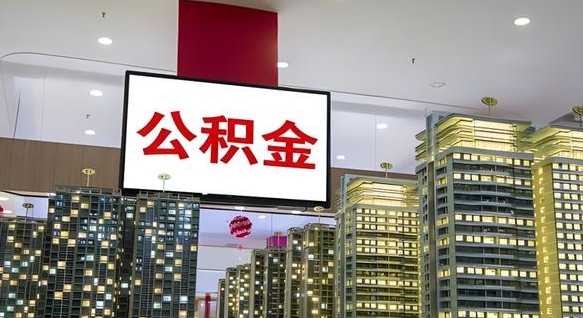 高安公积金提取出来有什么影响吗（公积金提取出来会不会对自己有影响）