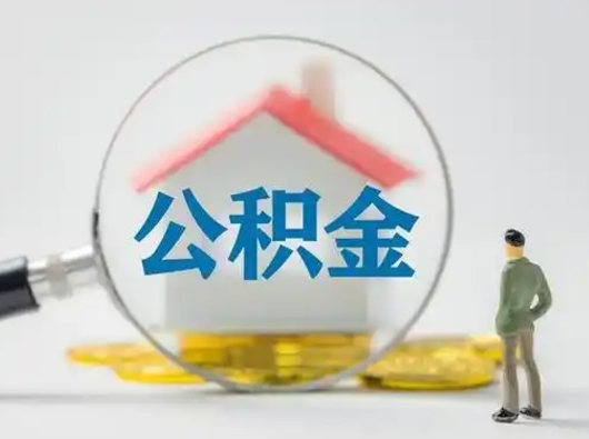 高安公积金怎么退出来在哪里退（公积金怎么退款申请流程）