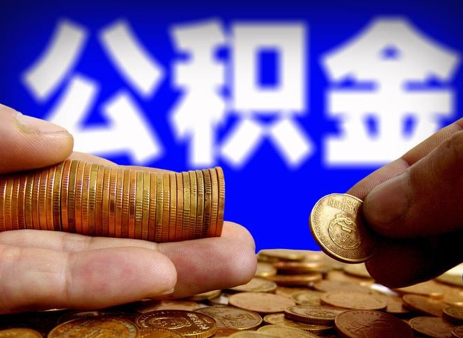 高安公积金一次取多少（公积金一次最多取多少钱）